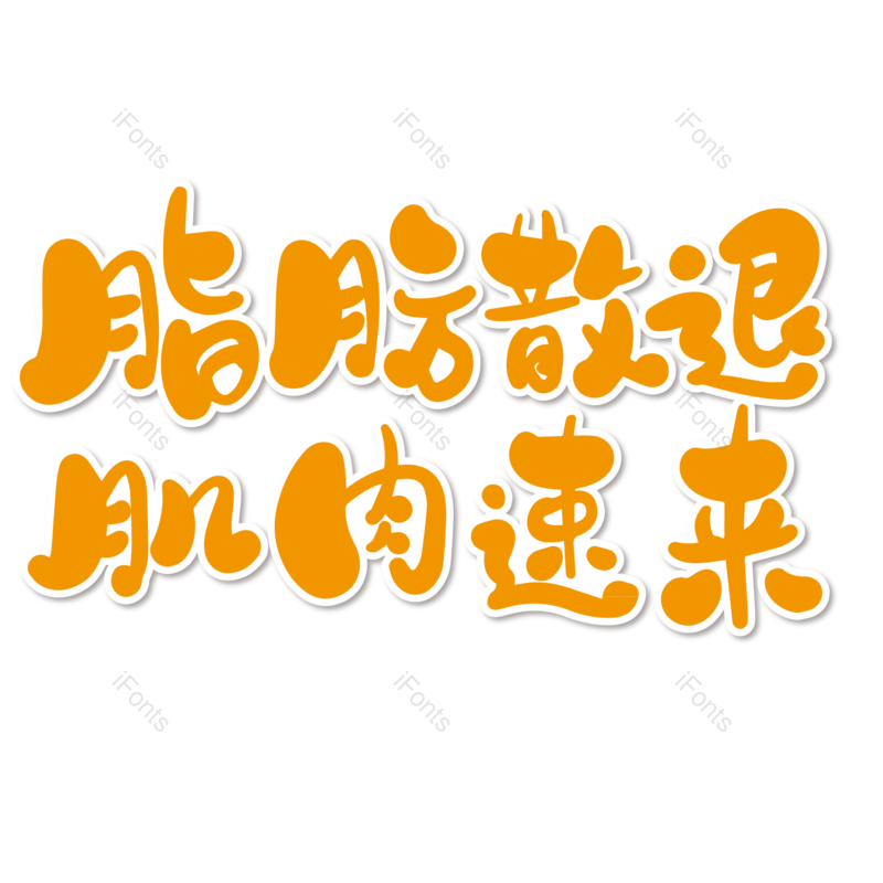 艺术字图片,创意字元素,卡通字PNG,字体免抠素材